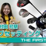 【村田可朋】クラブセッティング紹介
