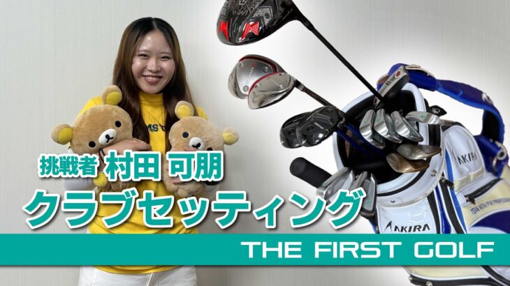 【村田可朋】クラブセッティング紹介