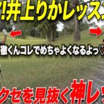 【ゴルフ神レッスン】あの超可愛い井上りかプロが宗光のくせを一瞬で見抜いてレッスンしたら、劇的すぎるくらいスイングが変わった！！【シャンク,スライス治し方】