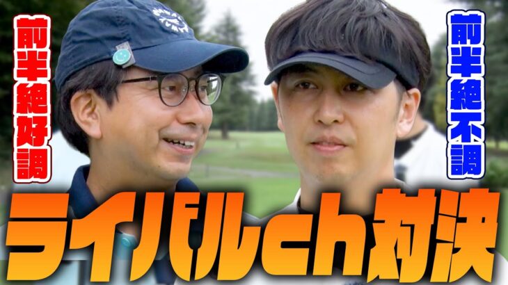 【屋敷ゴルフコラボ】前半まさかの大接戦！このまま屋敷に勝てたら歴史的な勝利！