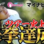 【ネクヒロ】ネクヒロ史上初の事態！大混戦プレーオフの行方は【マイナビカップ】