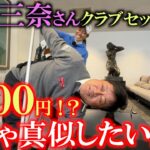 中山三奈さんクラブセッティング　これが２５００円でゲットしたもの！？　絶対真似して買いに行きたい最後の方に出てくるアイテム！　横田も驚きのアイディアとは？　＃女子プロのクラブセッティング　＃中山三奈