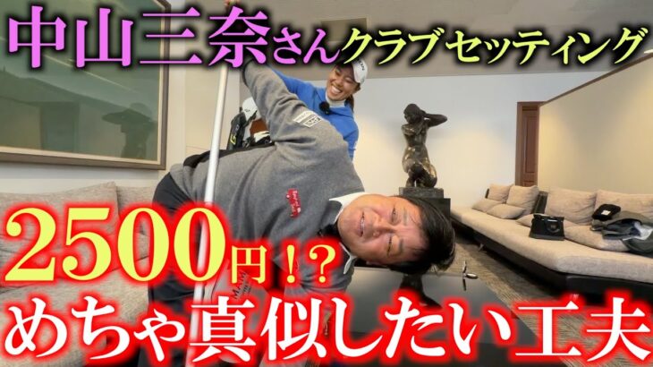 中山三奈さんクラブセッティング　これが２５００円でゲットしたもの！？　絶対真似して買いに行きたい最後の方に出てくるアイテム！　横田も驚きのアイディアとは？　＃女子プロのクラブセッティング　＃中山三奈