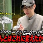 大古場が選ぶ２０２５ベストオブザイヤー ウェッジ部門〜今年もお世話になりました〜
