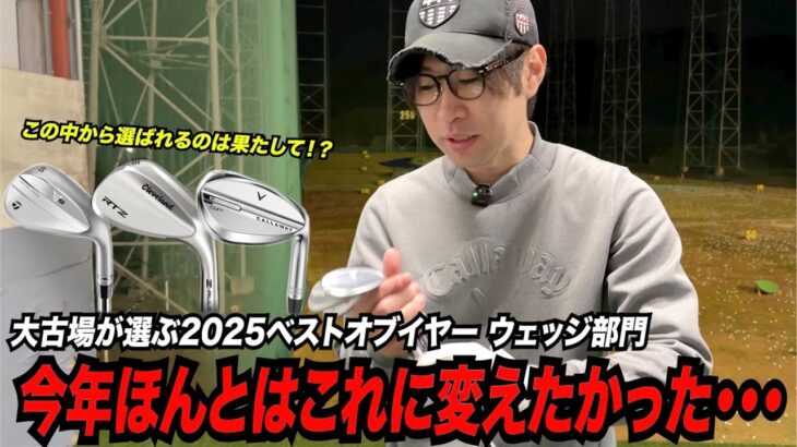 大古場が選ぶ２０２５ベストオブザイヤー ウェッジ部門〜今年もお世話になりました〜