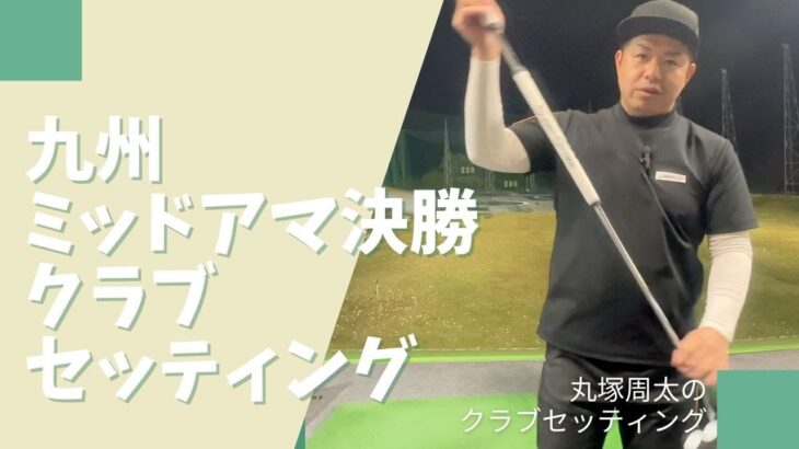 九州ミッドアマ決勝で使った、リアルなゴルフセッティング