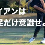 アイアンを好きになるくらい上手くなるための練習法公開！