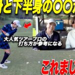 一般男性より遥かに飛ばす女子ツアープロ選手！飛ばしの秘訣は下半身と上半身の使い分けだった！【アマ必見】