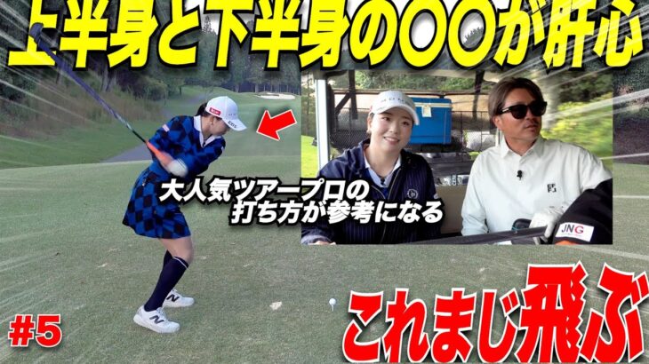 一般男性より遥かに飛ばす女子ツアープロ選手！飛ばしの秘訣は下半身と上半身の使い分けだった！【アマ必見】