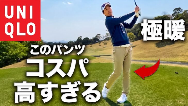 【ユニクロ×ゴルフ】冬ラウンドで使える極暖パンツが快適すぎる