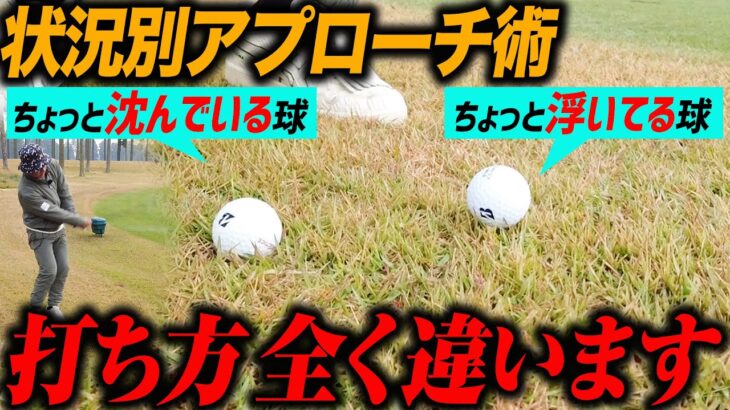 【アプローチの打ち方は無限】何通りもある状況別のアプローチをの中でもこれだけは覚えておいてください