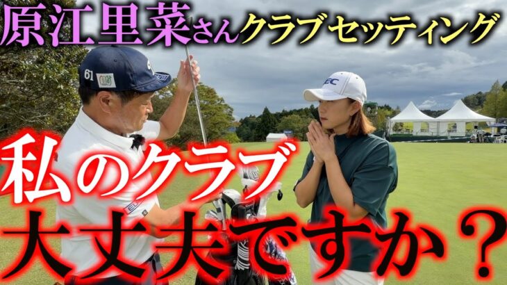 原江里菜さんクラブセッティング　まさかのお下がりがエースに！？　意外とこだわりがない！　良いものは良いので使います！　参考になる女子プロのクラブセッティング　＃原江里菜　＃女子プロのクラブセッティング