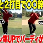 【ゴルフレッスン】バーディを獲りたい時こそ〇〇を絶対にするな！この方法だとバーディが取れる確率がグンと上がりました！