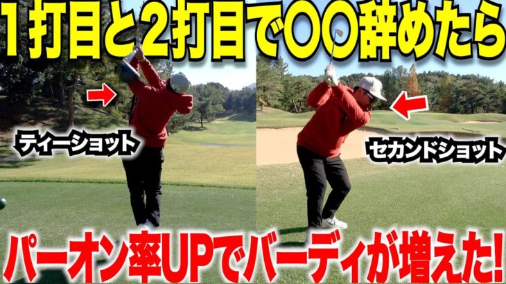 【ゴルフレッスン】バーディを獲りたい時こそ〇〇を絶対にするな！この方法だとバーディが取れる確率がグンと上がりました！