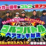 【🌸年末特別企画🌸】現役サッカー選手によるガチンコゴルフ対決！