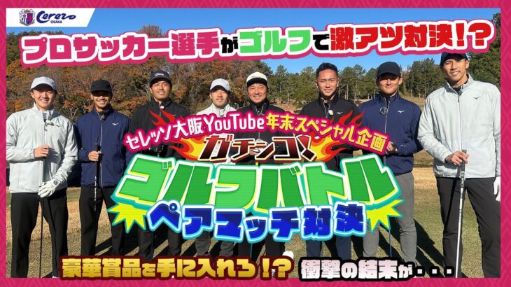 【🌸年末特別企画🌸】現役サッカー選手によるガチンコゴルフ対決！