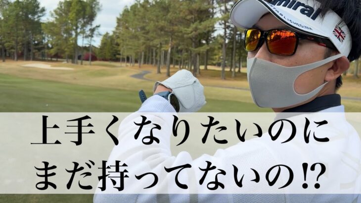 最短で上達するための必須アイテムを紹介！