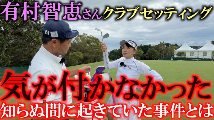 有村智恵さんのクラブセッティング　どうしてこれだけシャフトが違うの？　まさかの事件！？　職人肌有村智恵さんの玄人好みなセッティングは中古で買えるかも？！　＃有村智恵　＃女子プロのクラブセッティング