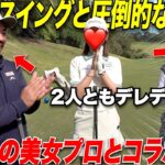 【ゴルフ】遂にあの有名女子プロとコラボしました。飛距離もすごいし兎に角美しすぎてやばかっった
