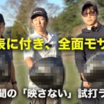 【世界初試打】コブラ未発表ドライバー！モザイクの下はとんでもない「怪物」でした。
