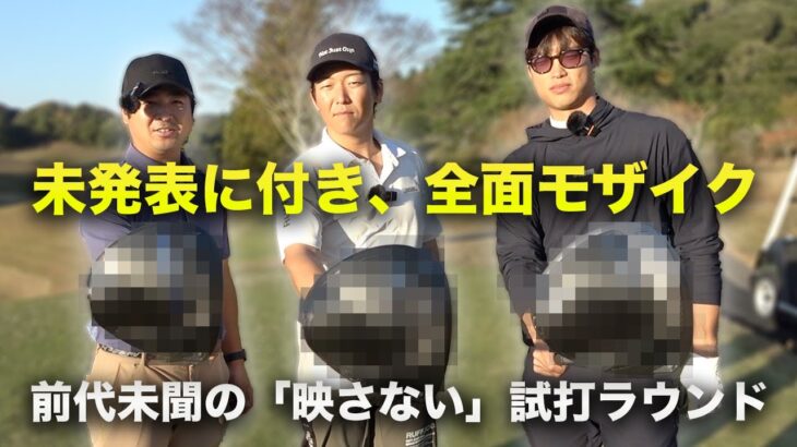 【世界初試打】コブラ未発表ドライバー！モザイクの下はとんでもない「怪物」でした。