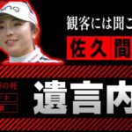 【ゴルフ】佐久間朱莉がジャンボ尾崎の遺言内容を暴露した真相…「そこに書いてあったのは…」と涙ながらに語った“禁断の真実”に驚きを隠せない！厳しさの裏の真実と門下生だけが知る涙のエピソードに衝撃…