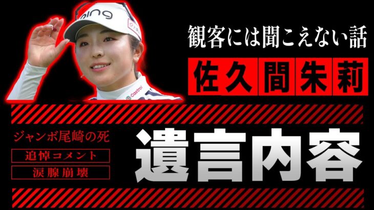 【ゴルフ】佐久間朱莉がジャンボ尾崎の遺言内容を暴露した真相…「そこに書いてあったのは…」と涙ながらに語った“禁断の真実”に驚きを隠せない！厳しさの裏の真実と門下生だけが知る涙のエピソードに衝撃…