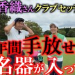 大江香織さんクラブセッティング　これは手放せない！　１０年以上使用しているあの名器が！　ゴルフパートナーに探しにいきたくなる香織さんのユーティリティとは？　＃大江香織　＃女子プロのクラブセッティング