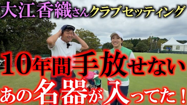 大江香織さんクラブセッティング　これは手放せない！　１０年以上使用しているあの名器が！　ゴルフパートナーに探しにいきたくなる香織さんのユーティリティとは？　＃大江香織　＃女子プロのクラブセッティング