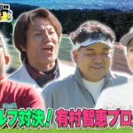 【かのサンド】爆笑ゴルフ対決！