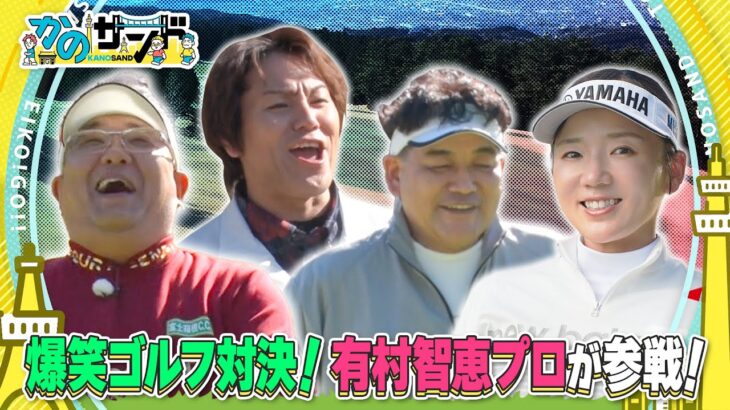 【かのサンド】爆笑ゴルフ対決！