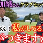 青山加織さんクラブセッティング　内緒にしてた工夫がここで明らかに！？　青山さんが横田に罠を仕掛ける？　横田はその工夫を見抜くことができるのか？　＃青山加織　＃女子プロのクラブセッティング