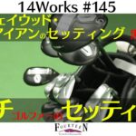 月イチゴルファーはこう組む！優しさ最優先セッティング【製造部 黒澤ガチレビュー】