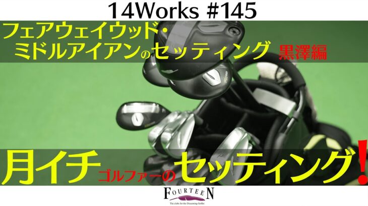 月イチゴルファーはこう組む！優しさ最優先セッティング【製造部 黒澤ガチレビュー】