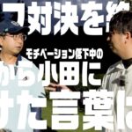 【おいでやす小田vsニューヨーク屋敷】対決を終えて、屋敷が小田に語った言葉は？