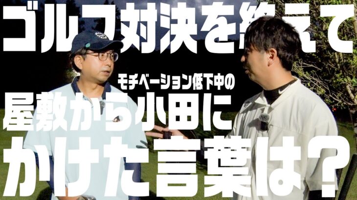 【おいでやす小田vsニューヨーク屋敷】対決を終えて、屋敷が小田に語った言葉は？