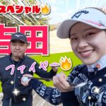 【吉田鈴vs時松源蔵】今日は燃えてます!!🔥＠上総モナークカントリークラブ