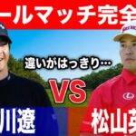 石川遼 vs 松山英樹｜明確に見えた2人の違い【ラウンド比較】