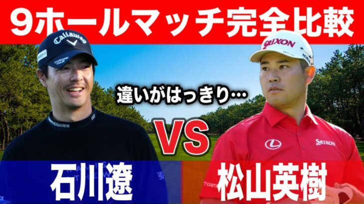 石川遼 vs 松山英樹｜明確に見えた2人の違い【ラウンド比較】
