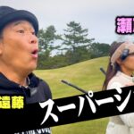 バーディーの次はイーグル出た!!!?瀬戸晴加vsココリコ遠藤9Hガチゴルフ対決完結編【8.9H】