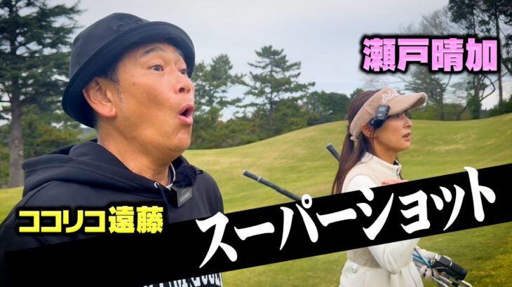 バーディーの次はイーグル出た!!!?瀬戸晴加vsココリコ遠藤9Hガチゴルフ対決完結編【8.9H】