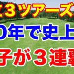 女子vs男子vsシニア　女子ツアーが３連覇！日立3ツアーズ選手権2025