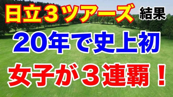 女子vs男子vsシニア　女子ツアーが３連覇！日立3ツアーズ選手権2025