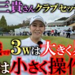 佐伯三貴さんクラブセッティング　これがプロの常識です！　遼くんもやっている　３wは易しいモデルを５wは難しめのモデルを！　三貴さんが使用しているモデルは？　＃女子プロのクラブセッティング