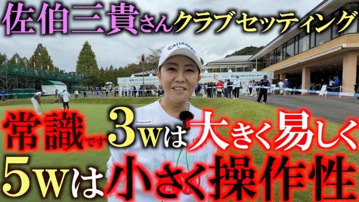 佐伯三貴さんクラブセッティング　これがプロの常識です！　遼くんもやっている　３wは易しいモデルを５wは難しめのモデルを！　三貴さんが使用しているモデルは？　＃女子プロのクラブセッティング