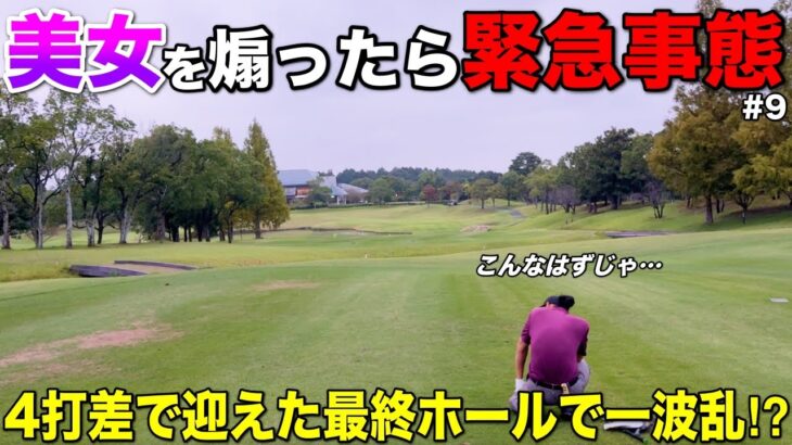 まさかの事態に大焦り⁉︎虫から天気からコースまで全てが美女の味方に？ww