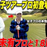 【ゴルフ】女子プロの本性が丸裸にwww  JLPGAで大活躍中の福岡出身、”後藤未有プロ”とガチ対決してみたら兎に角全部が凄すぎたwwww#3