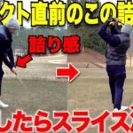 【激変】インパクトで手が詰まるような感覚が見事に無くなる！ドライバーのスライスやチーピンの原因を1発で解決！