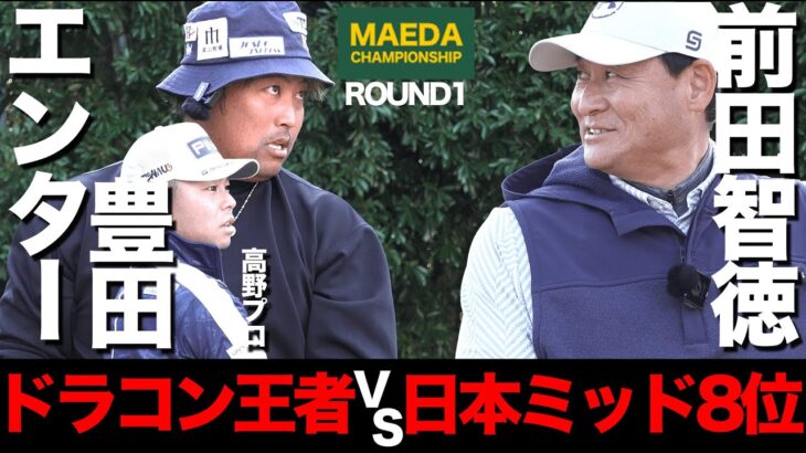 【1-3H】ShoTimeGolf と9H真剣勝負！日本ミッドアマ最高8位の前田智徳によるドラゴンプロのエンター豊田に負けたら企画終了のMAEDACHAMPIONSHIP 第2弾開幕！