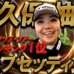 【プロ編クラブセッティング】大久保 柚季プロのクラブセッティングを公開！ステップアップツアー1位を支えたクラブとは一体？プロゴルファー　WITB